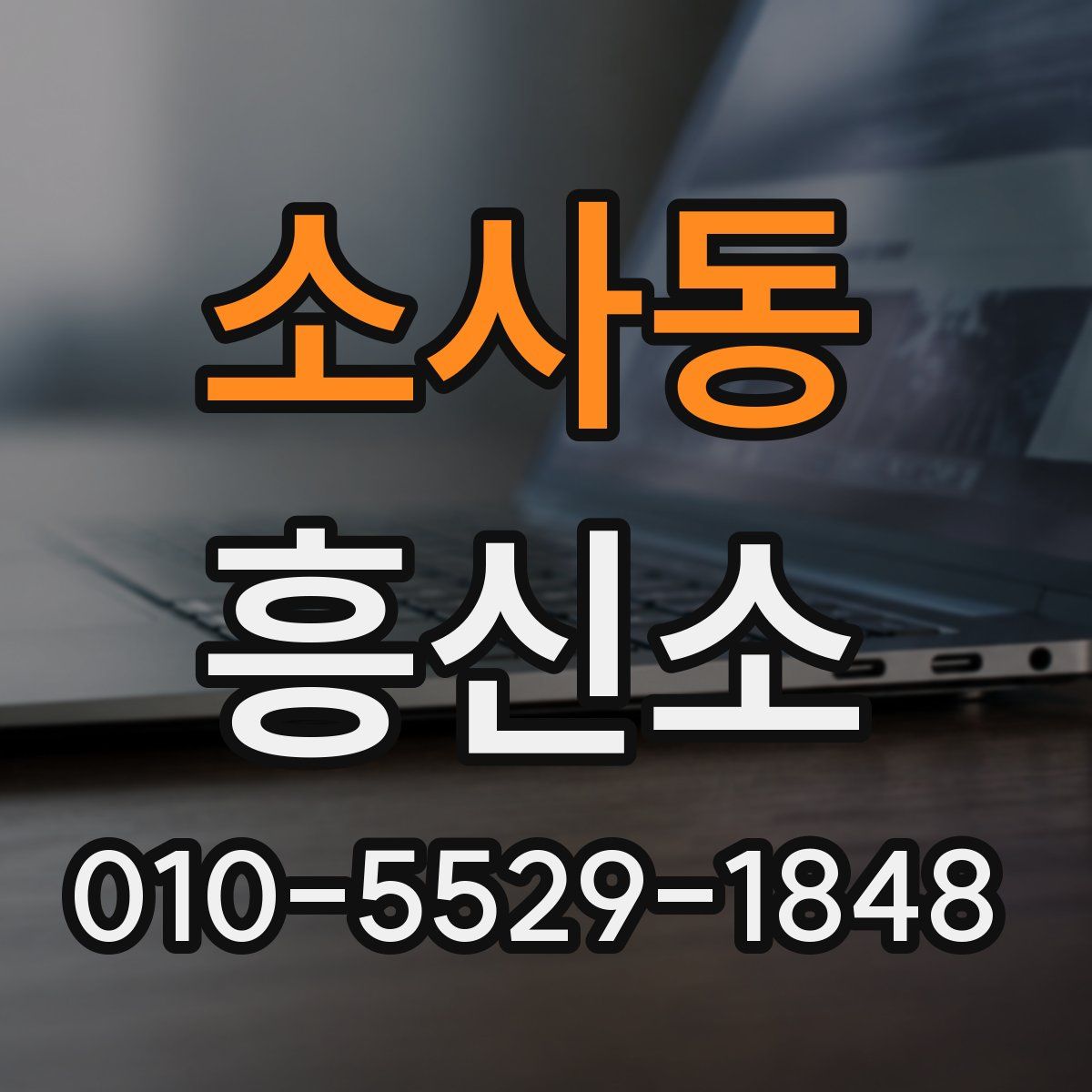 소사동 흥신소
