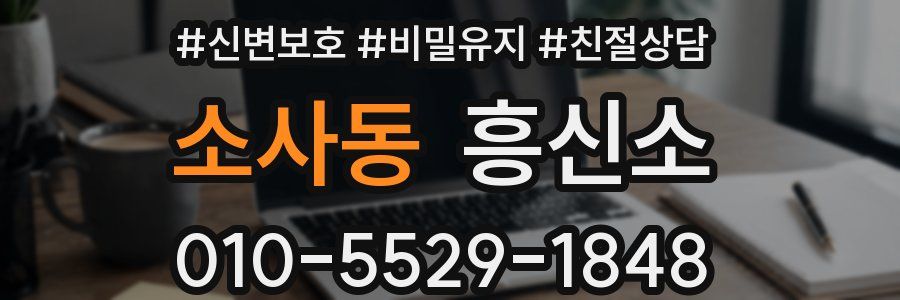 소사동 흥신소