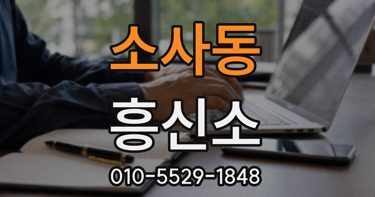 소사동 흥신소