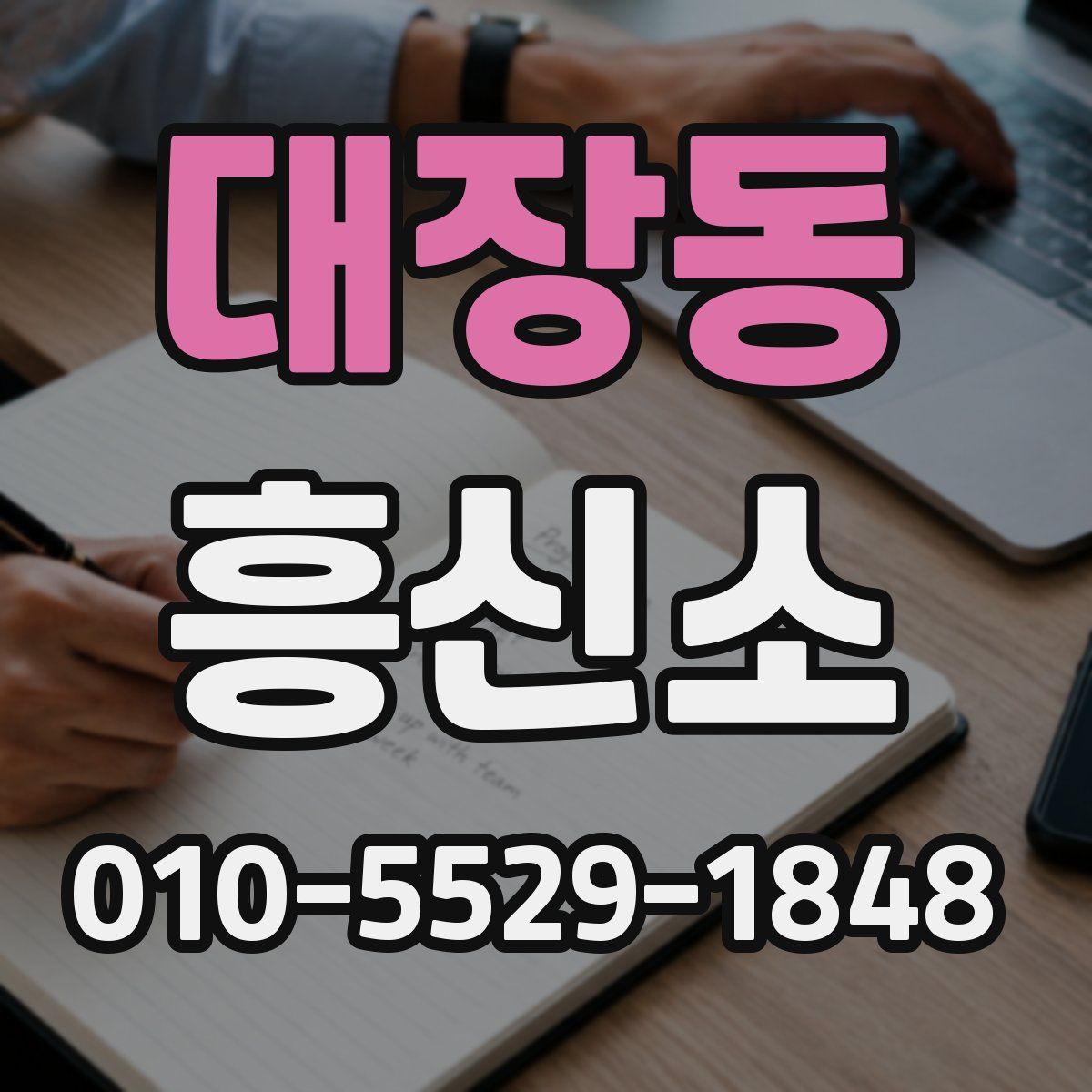 대장동 흥신소
