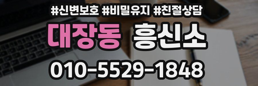 대장동 흥신소