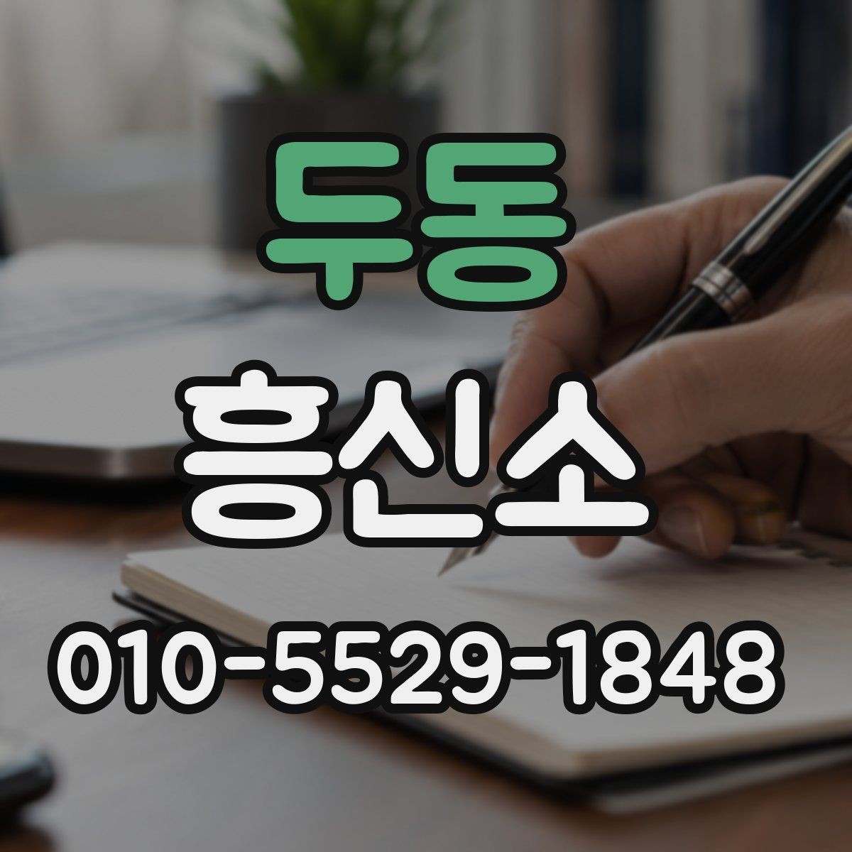 두동 흥신소 비용 상담과 결과 확인 방법