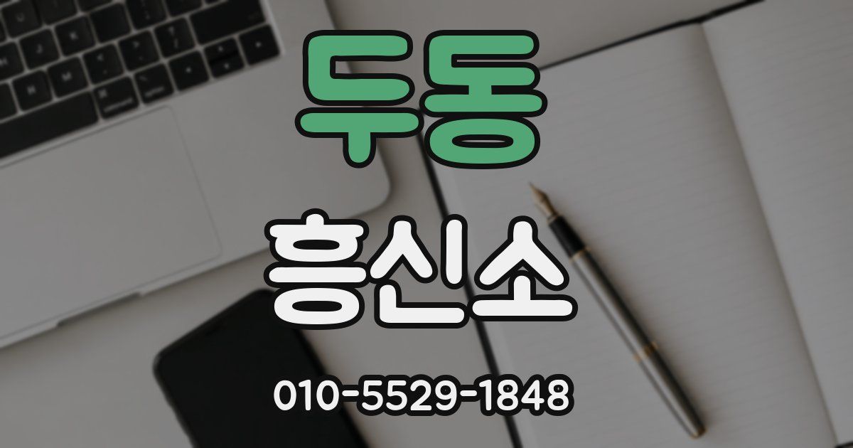 두동 흥신소