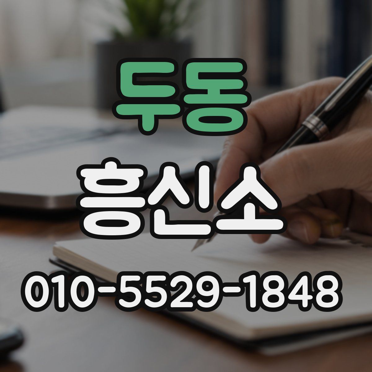 두동 흥신소