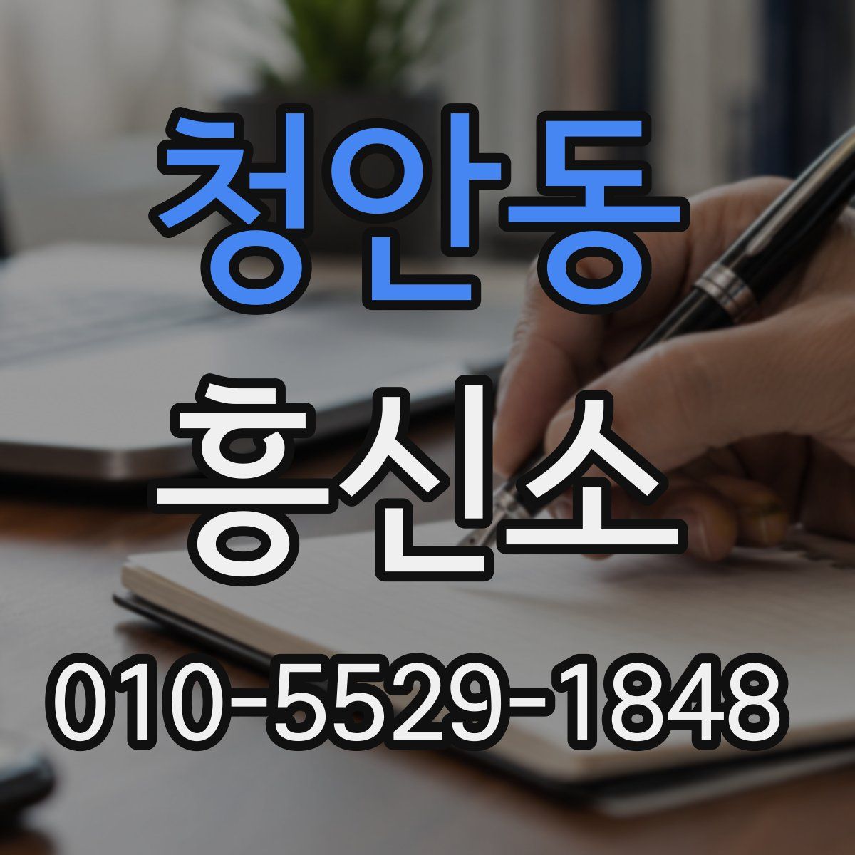 청안동 흥신소