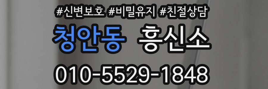 청안동 흥신소