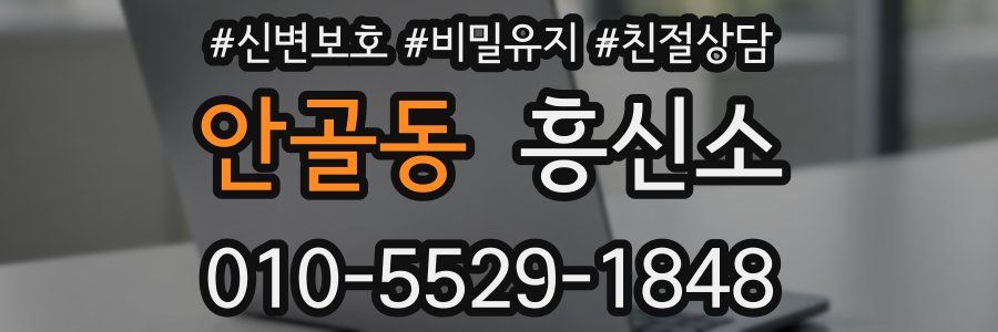 안골동 흥신소