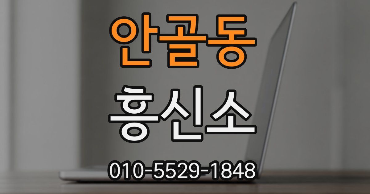 안골동 흥신소