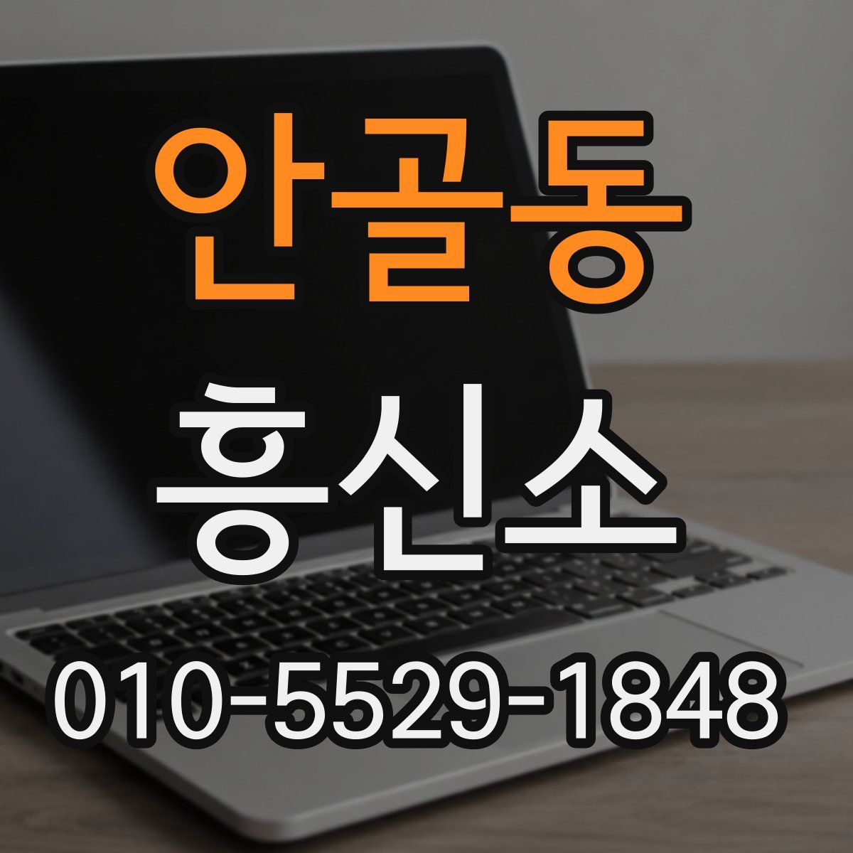 안골동 흥신소