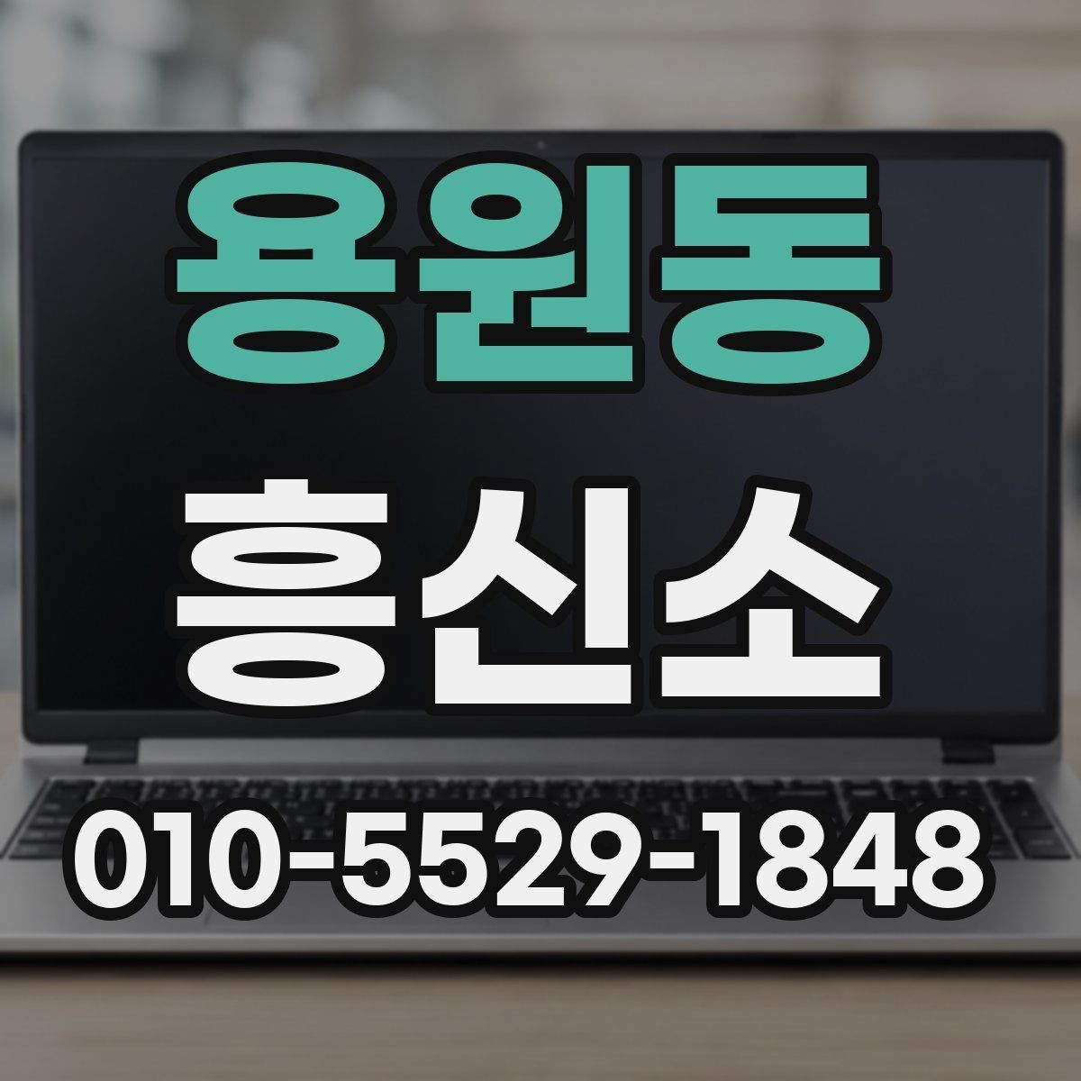 용원동 흥신소 문의가 늘어나는 상황들
