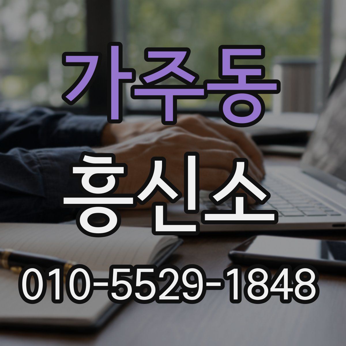 가주동 흥신소