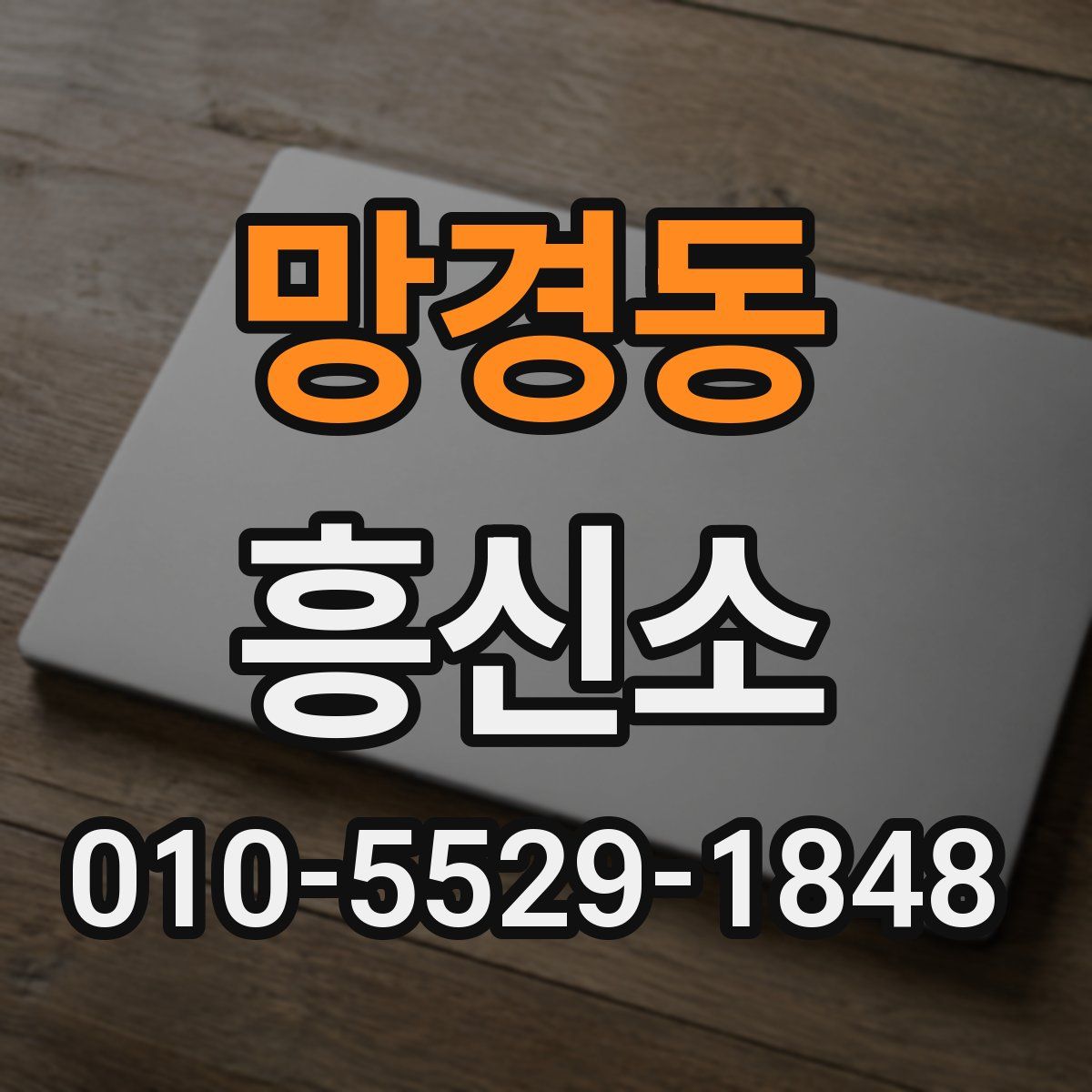 망경동 흥신소