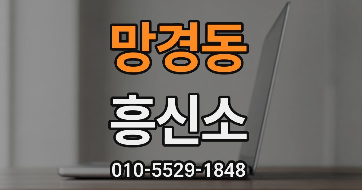 망경동 흥신소