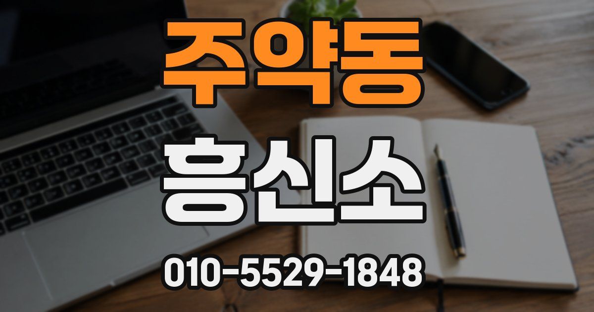 주약동 흥신소