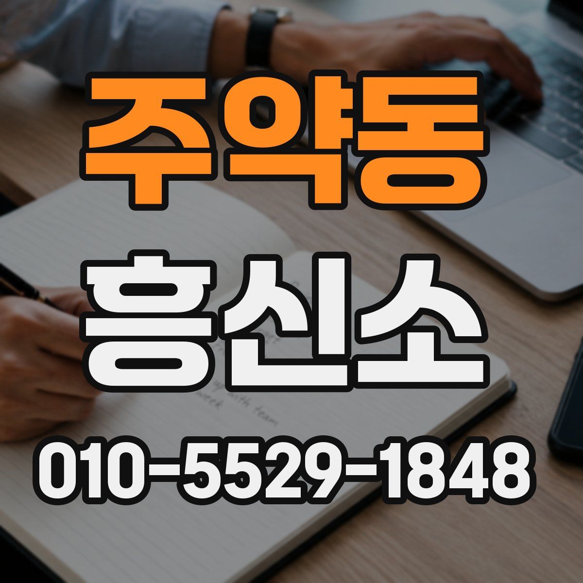 주약동 흥신소