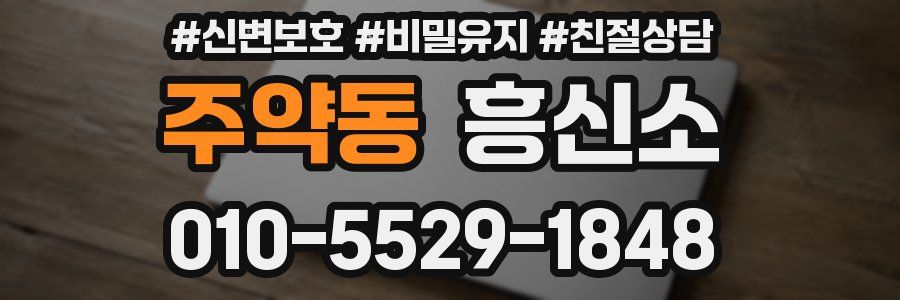 주약동 흥신소