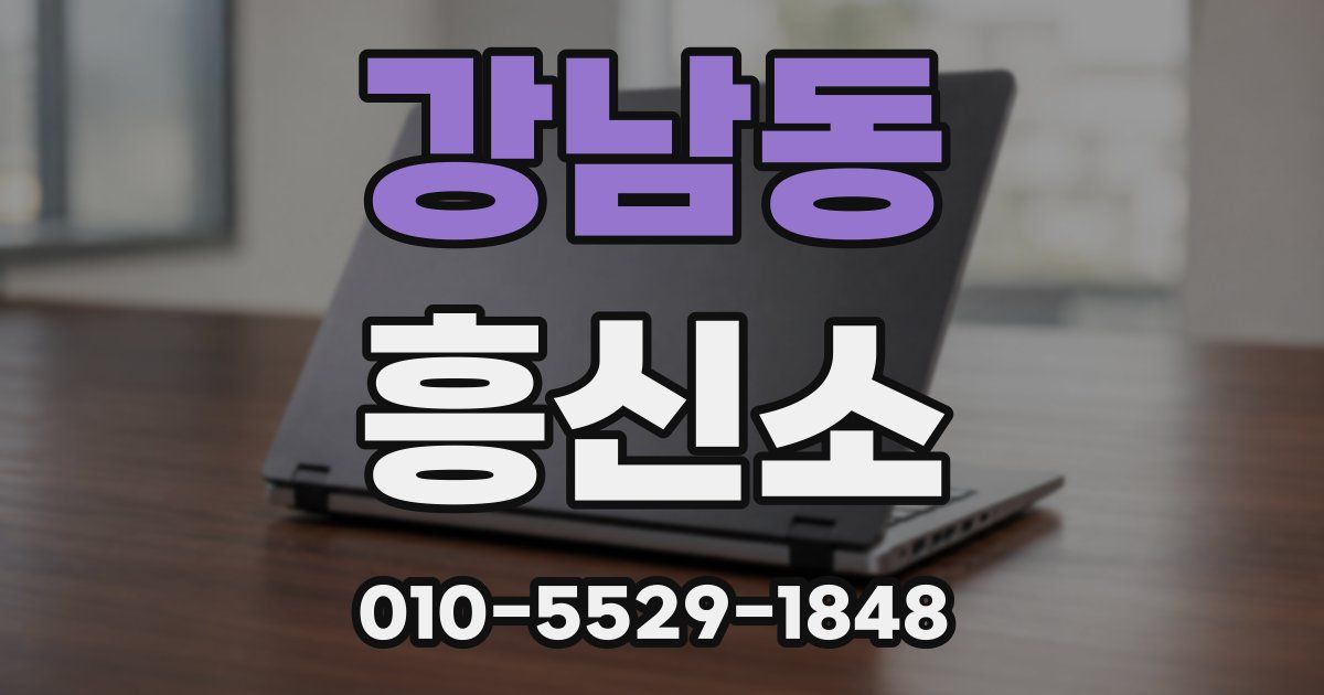 강남동 흥신소