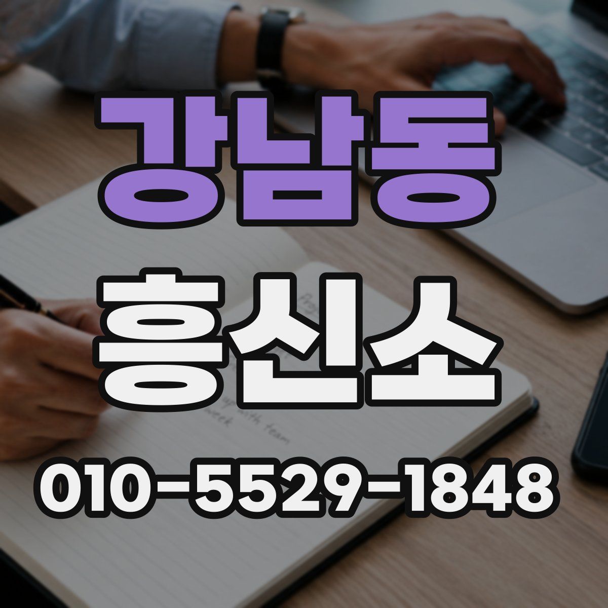 강남동 흥신소