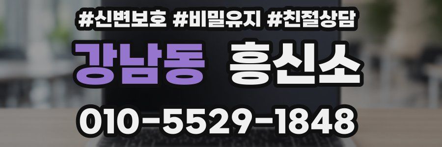 강남동 흥신소