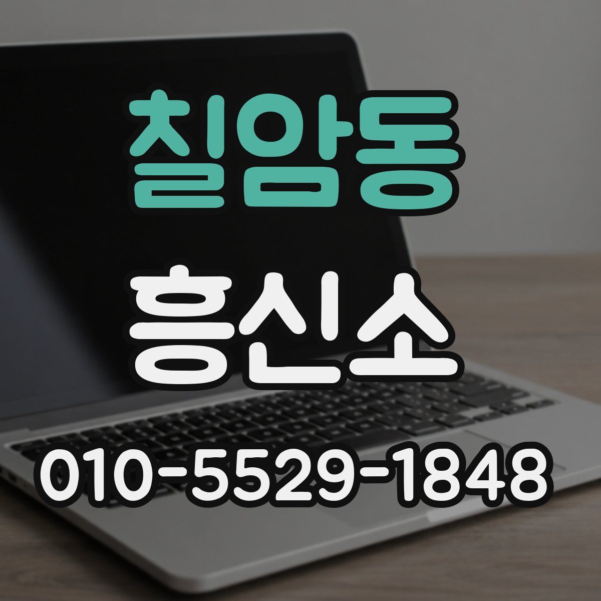 칠암동 흥신소