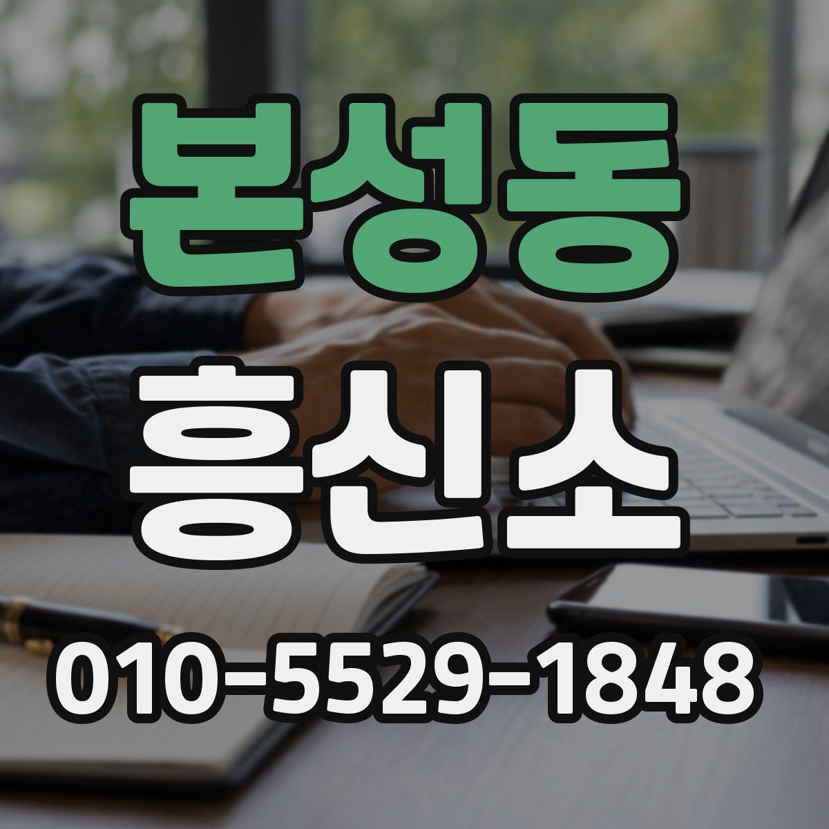 본성동 흥신소