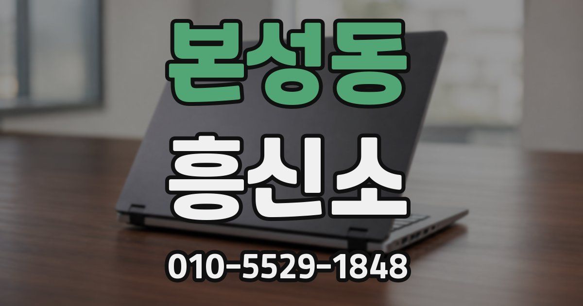 본성동 흥신소