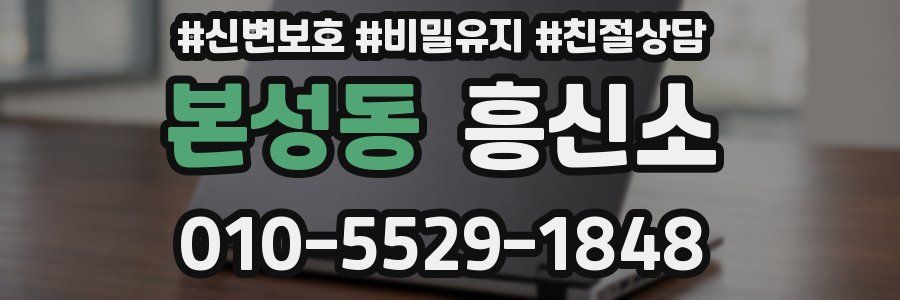 본성동 흥신소
