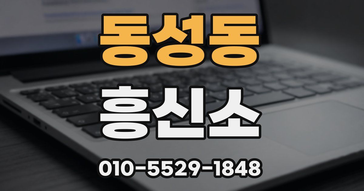 동성동 흥신소