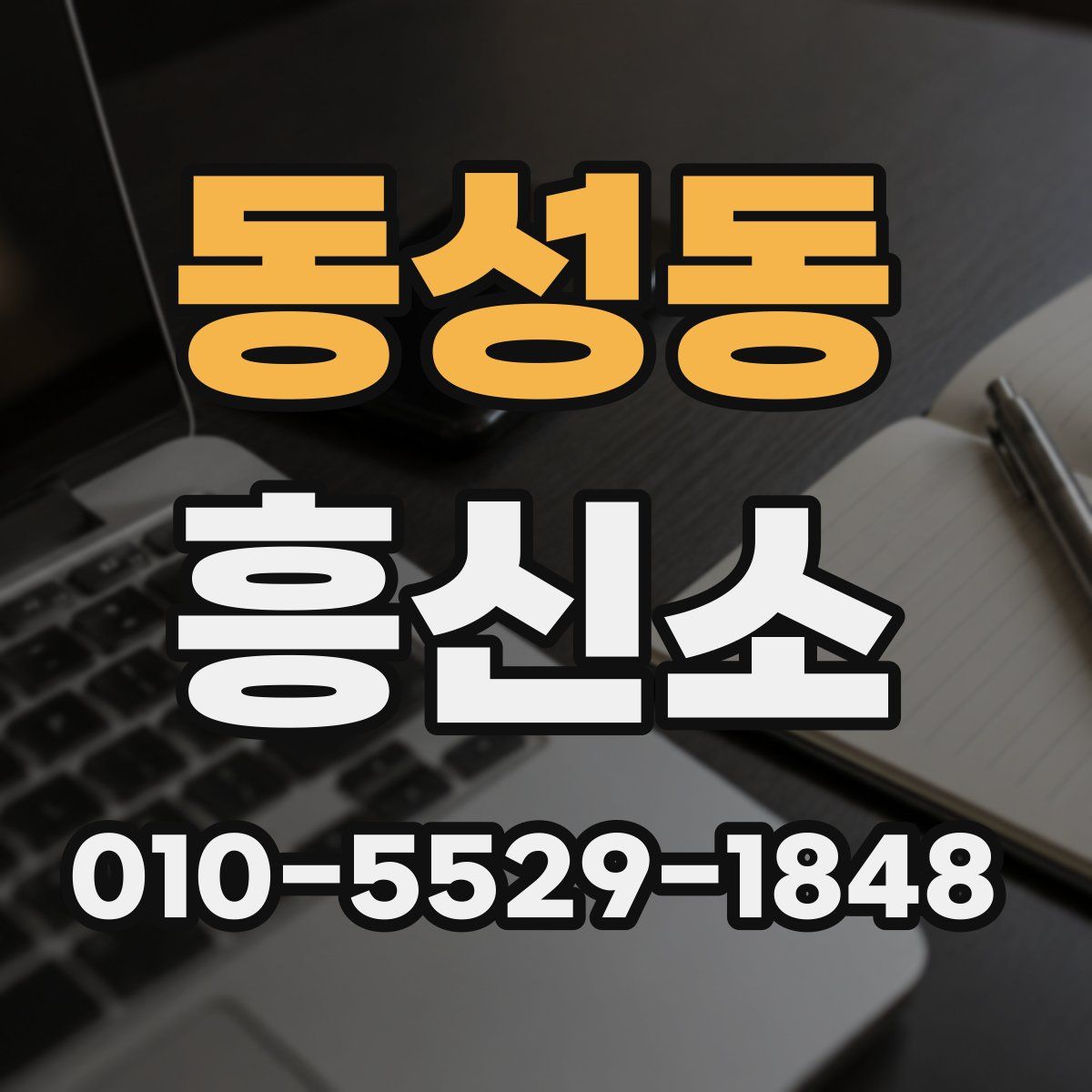 동성동 흥신소