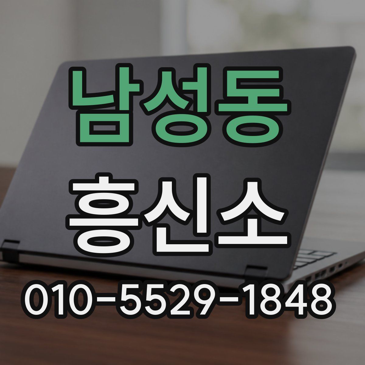 남성동 흥신소