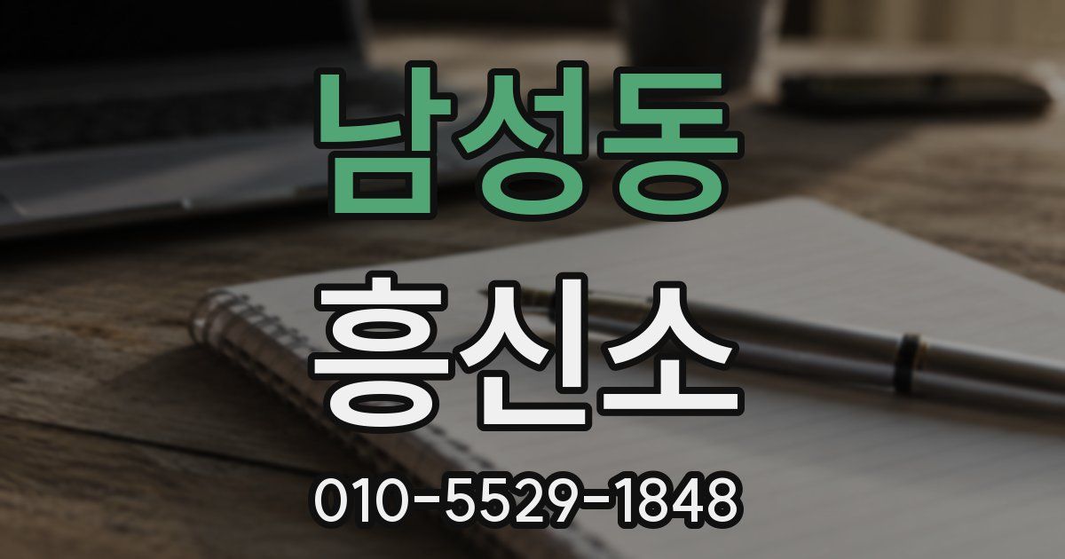 남성동 흥신소