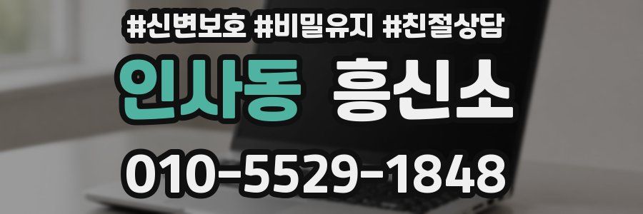 인사동 흥신소