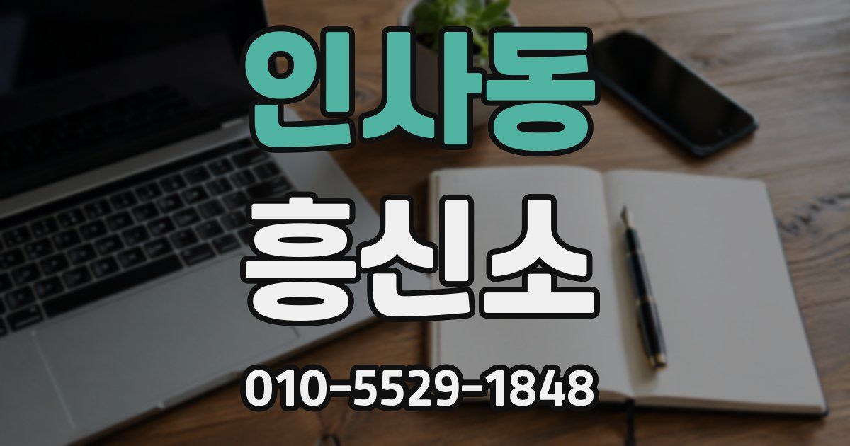 인사동 흥신소