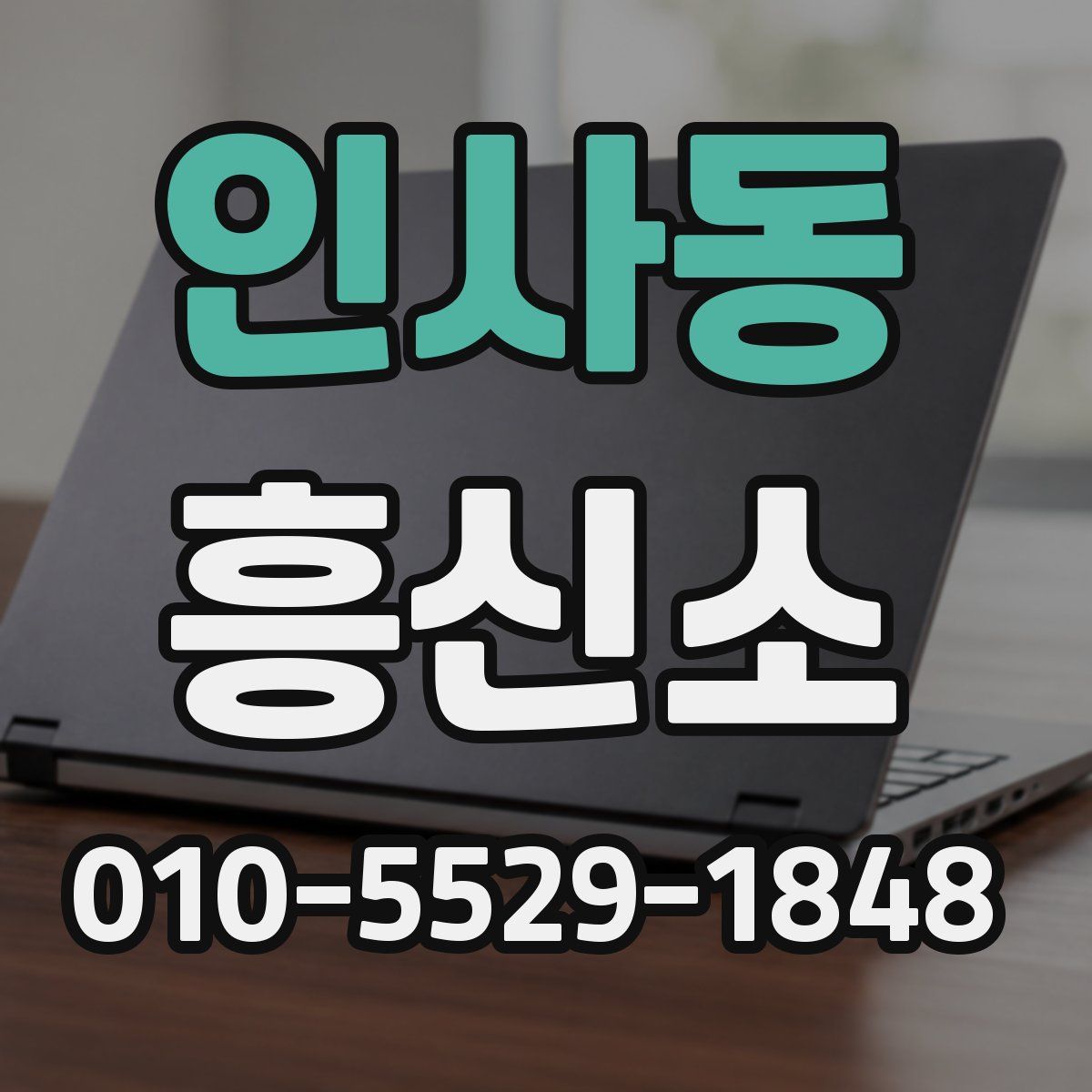 인사동 흥신소