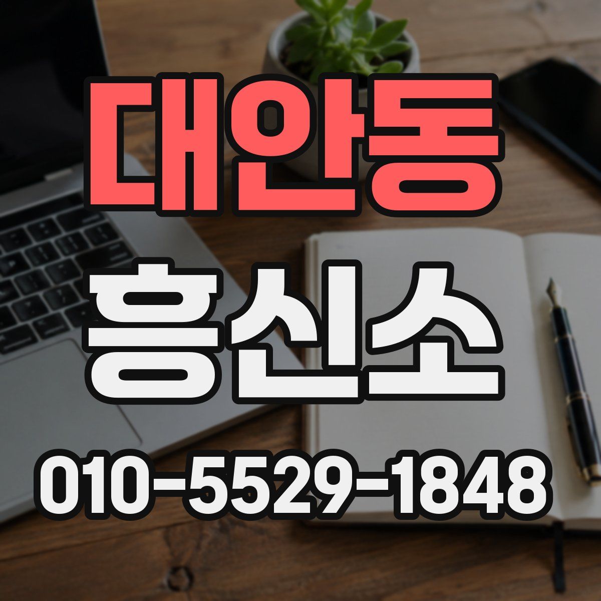 대안동 흥신소