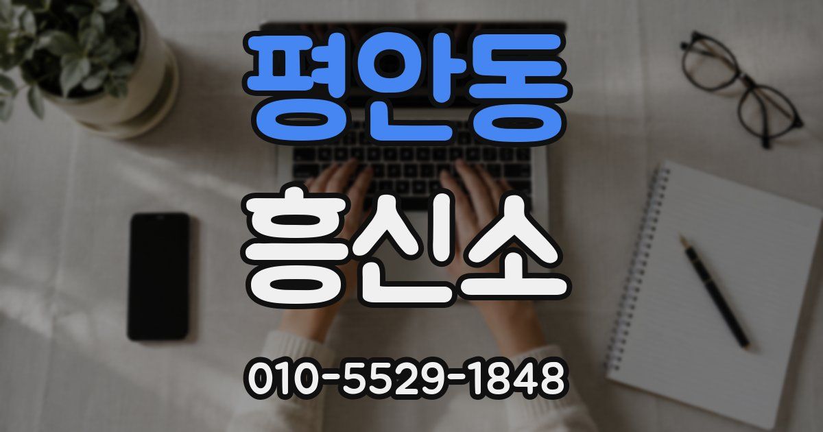 평안동 흥신소