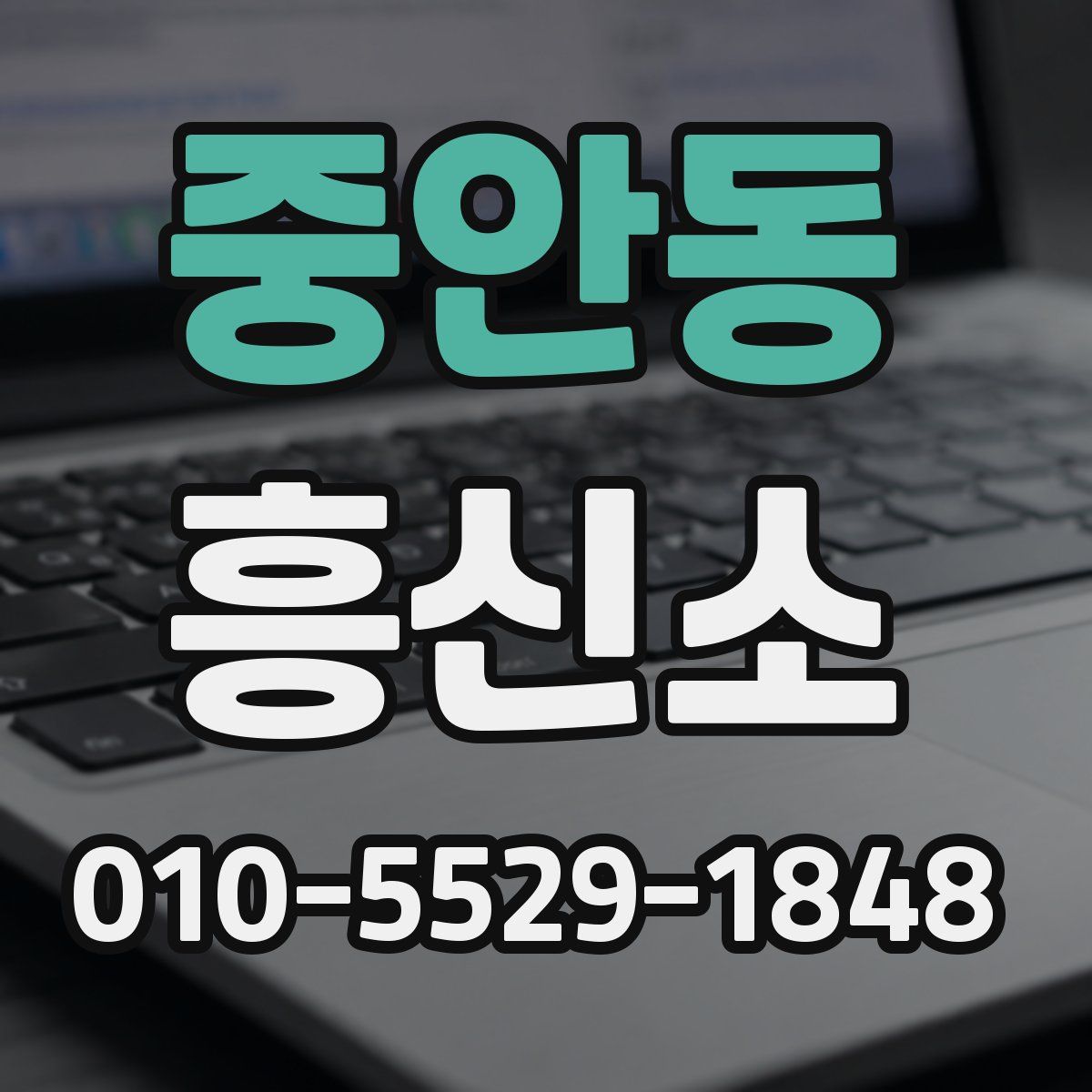 중안동 흥신소