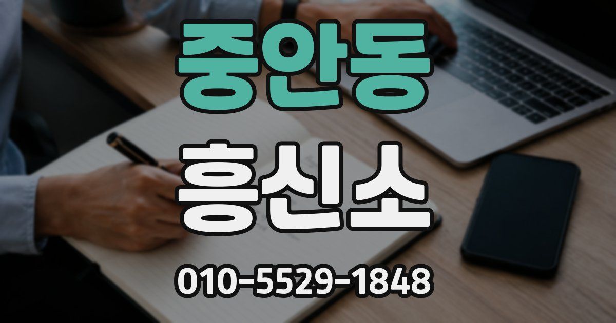 중안동 흥신소