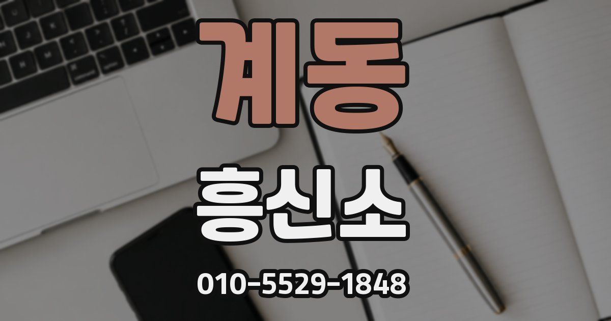 계동 흥신소