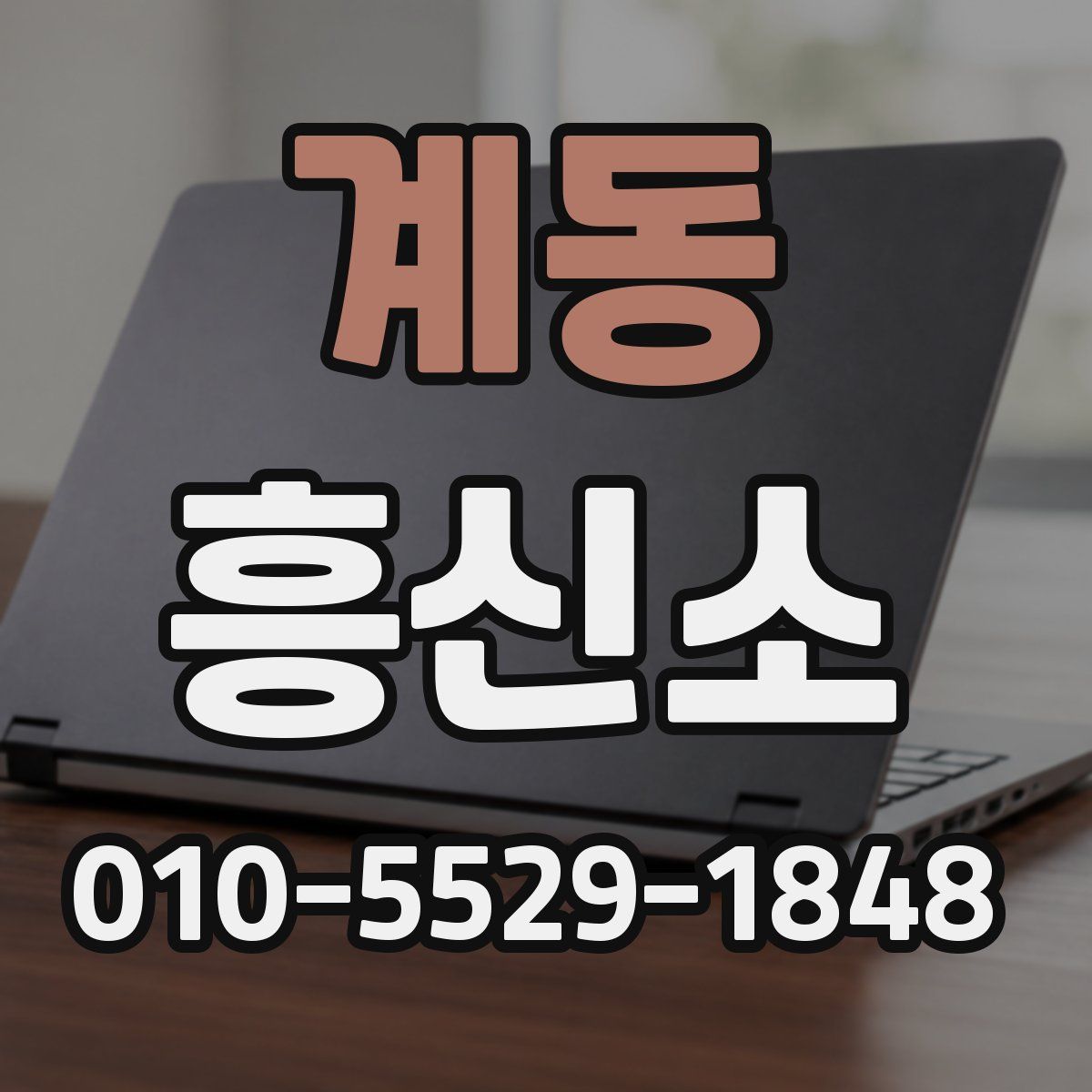 계동 흥신소
