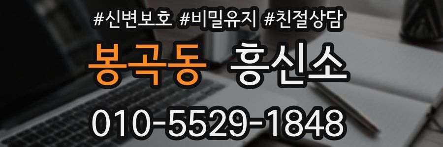 봉곡동 흥신소