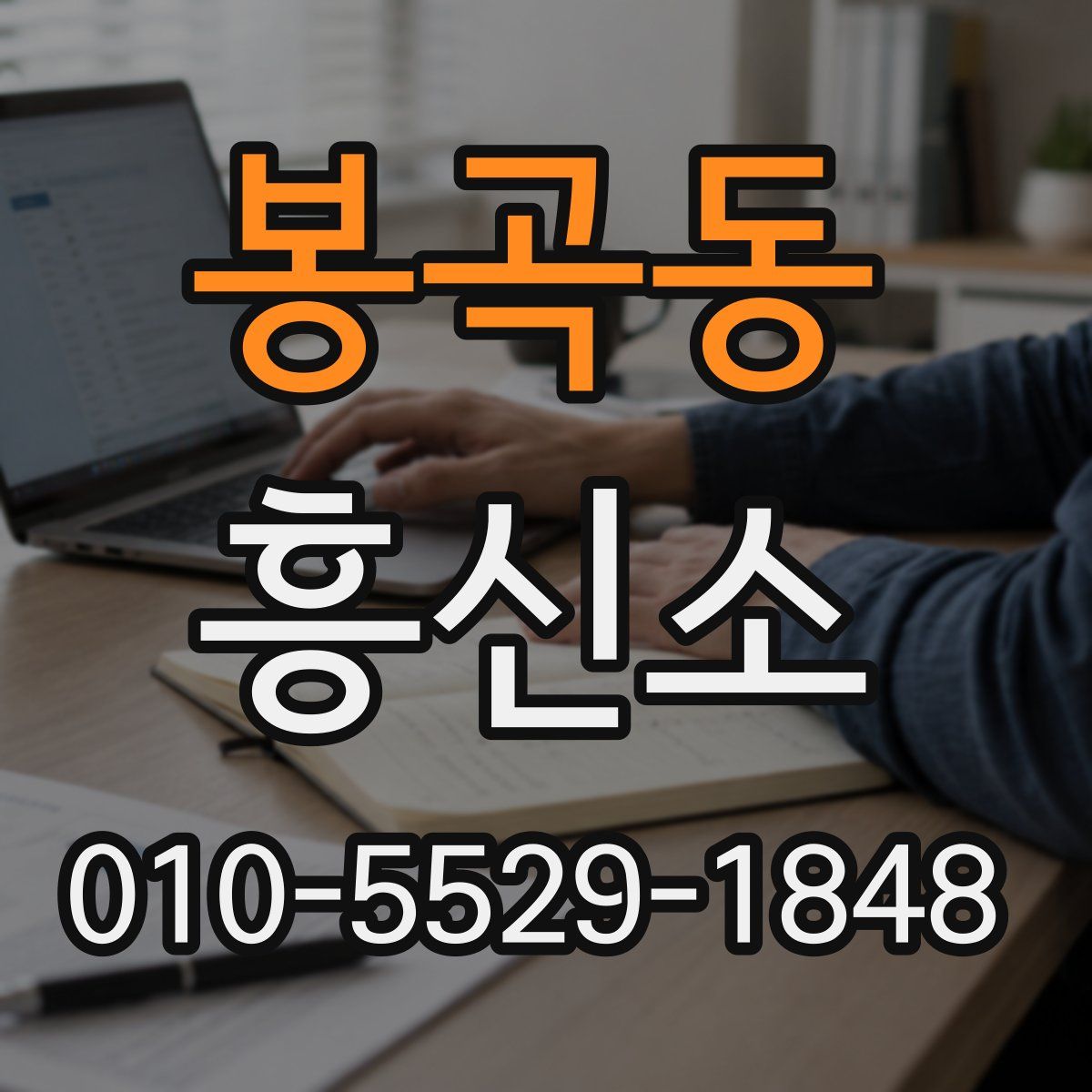 봉곡동 흥신소