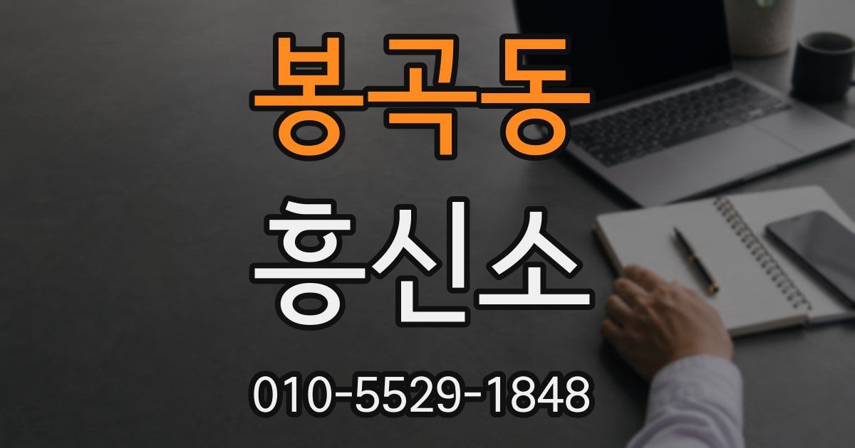 봉곡동 흥신소