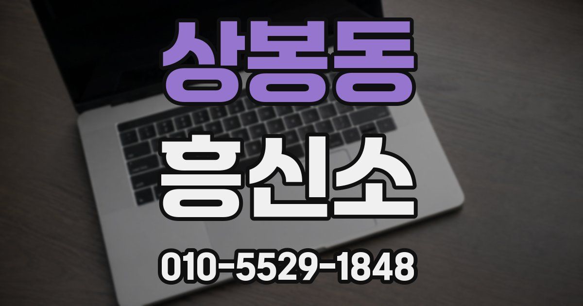 상봉동 흥신소