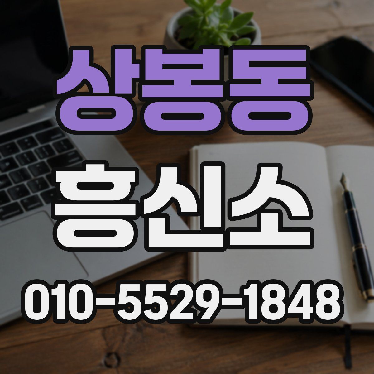 상봉동 흥신소