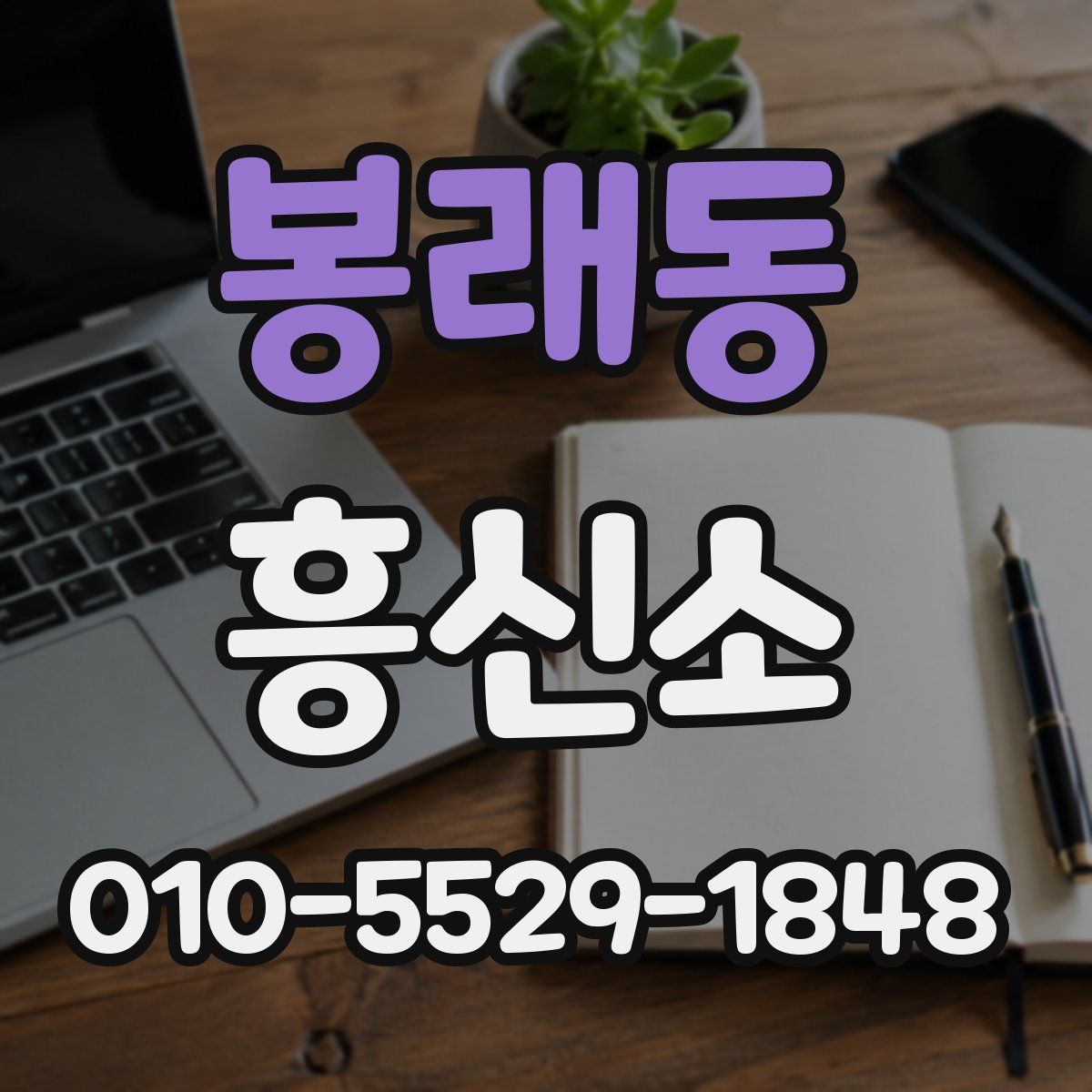 봉래동 흥신소