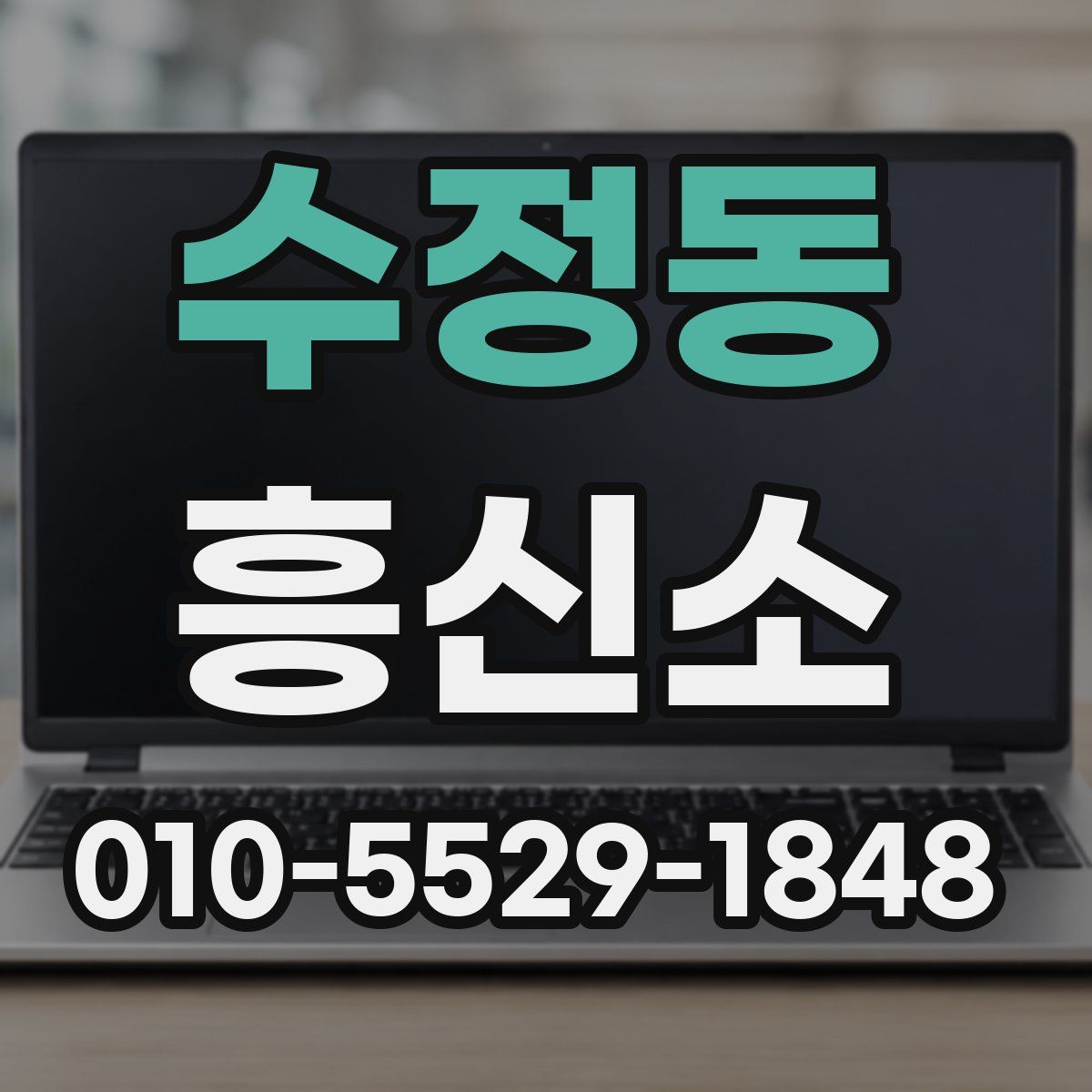 수정동 흥신소