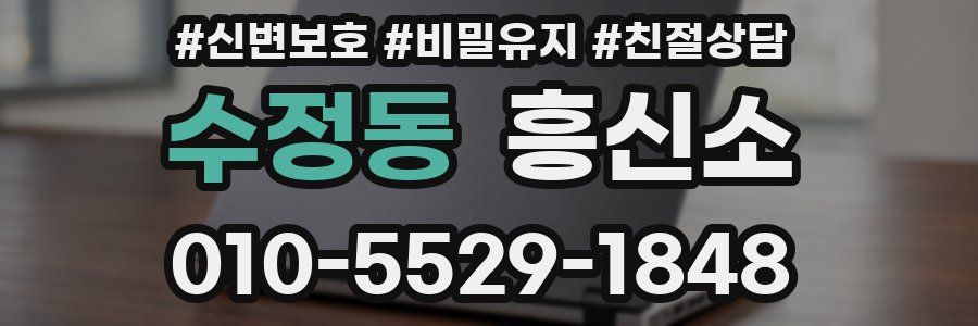 수정동 흥신소