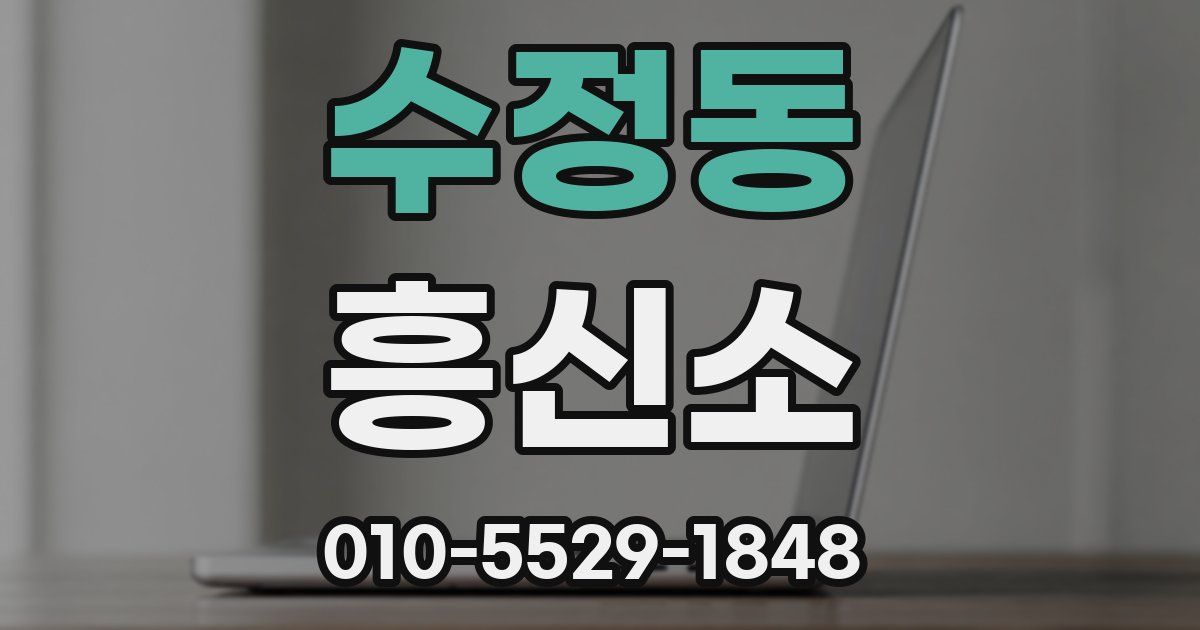 수정동 흥신소
