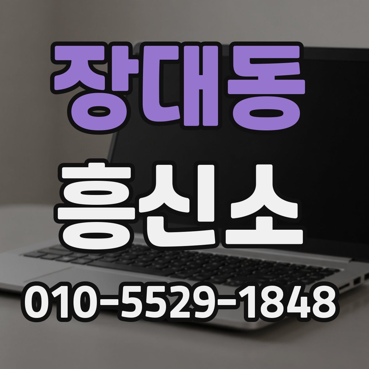 장대동 흥신소